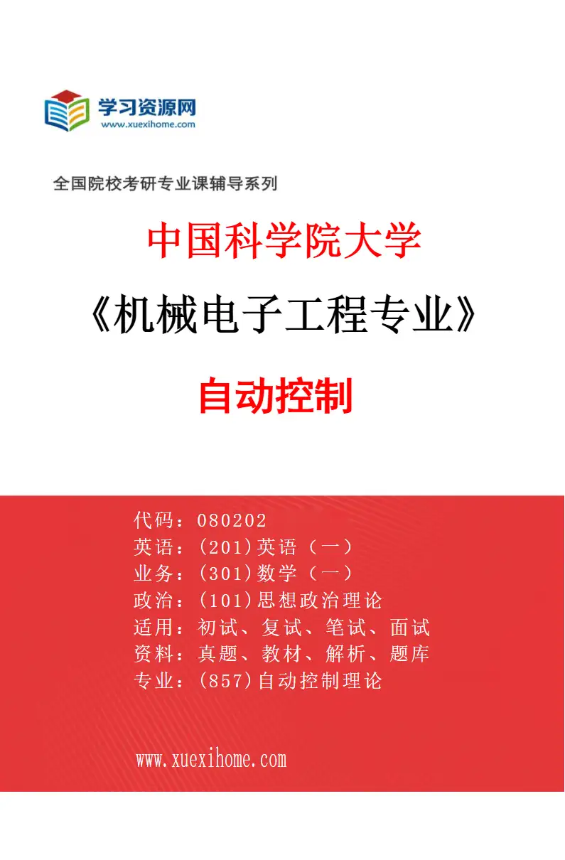2027年中国科学院大学机械电子工程专业（70）自动控制研究方向考研资料