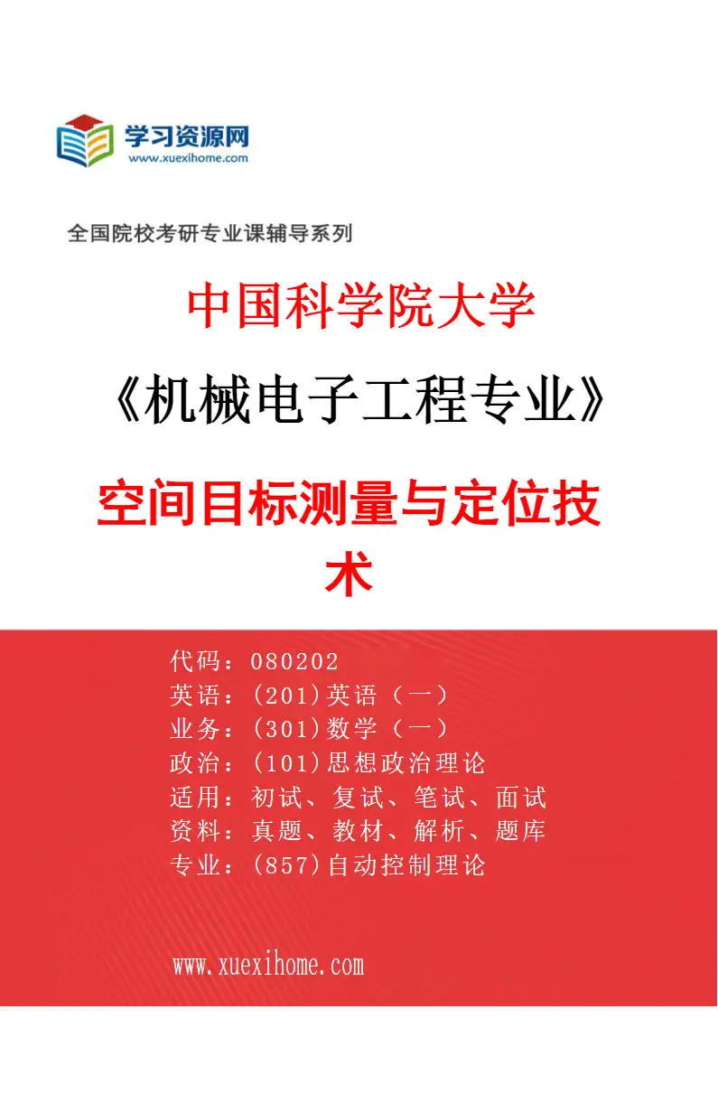2027年中国科学院大学机械电子工程专业（42）空间目标测量与定位技术研究方向考研资料
