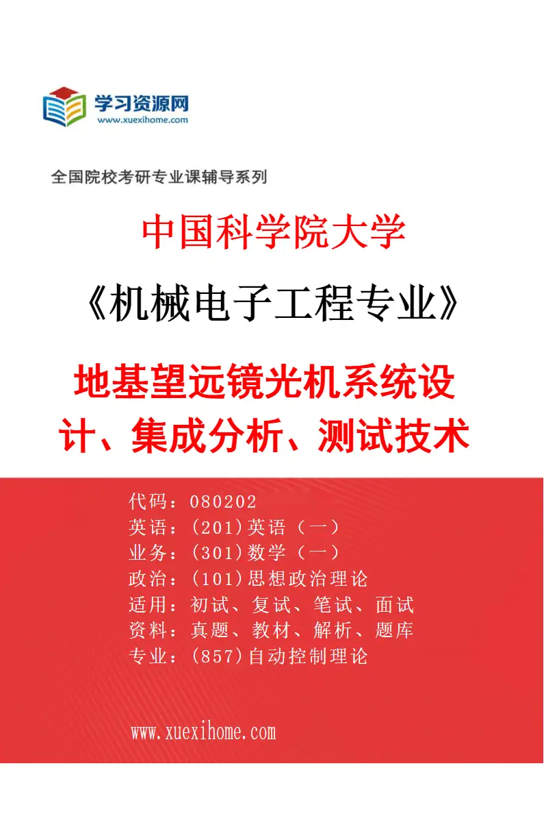 2027年中国科学院大学机械电子工程专业（48）地基望远镜光机系统设计、集成分析、测试技术研究方向考研资料