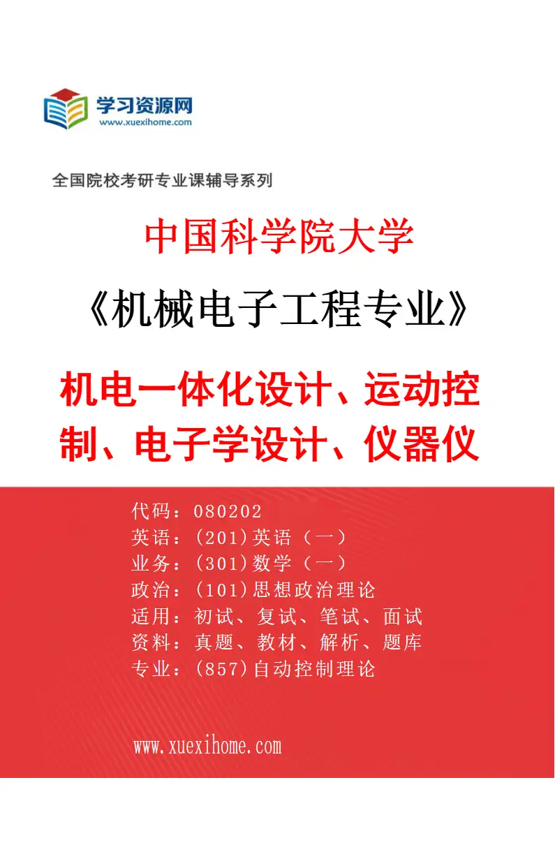 2027年中国科学院大学机械电子工程专业（92）机电一体化设计、运动控制、电子学设计、仪器仪表研究方向考研资料