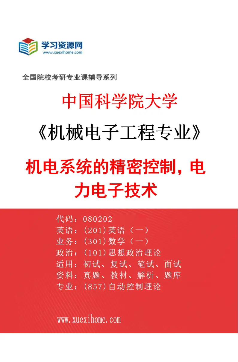 2027年中国科学院大学机械电子工程专业（07）机电系统的精密控制，电力电子技术研究方向考研资料