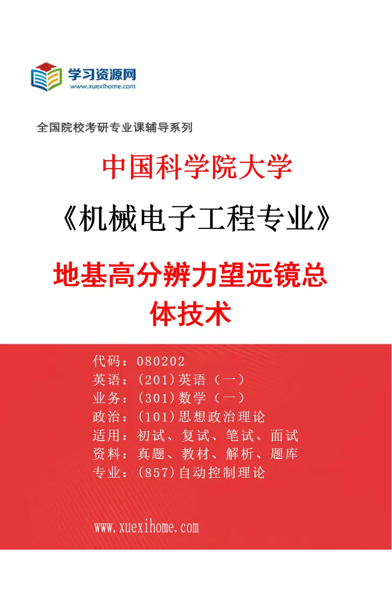 2027年中国科学院大学机械电子工程专业（26）地基高分辨力望远镜总体技术研究方向考研资料