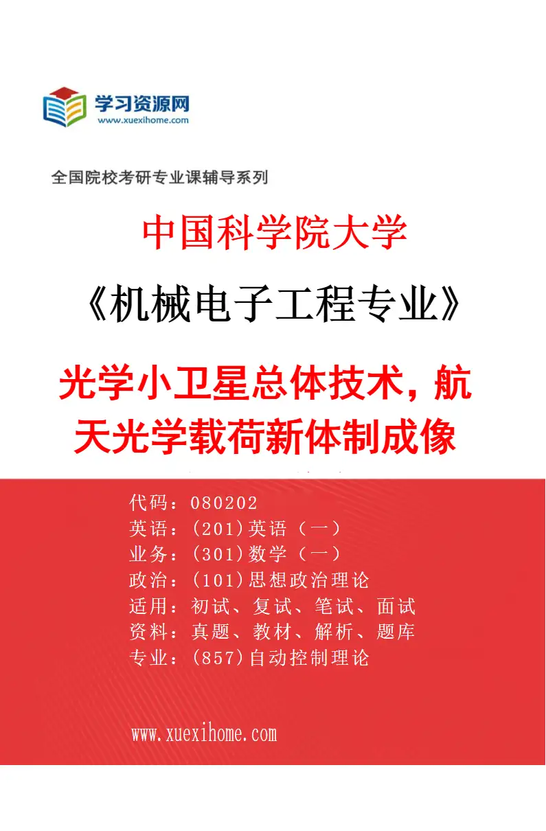 2027年中国科学院大学机械电子工程专业（32）光学小卫星总体技术，航天光学载荷新体制成像技术，航天光学载荷总体技术研究方向考研资料