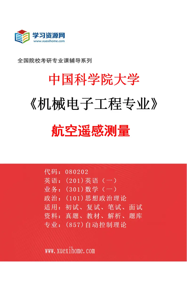 2027年中国科学院大学机械电子工程专业（47）航空遥感测量研究方向考研资料