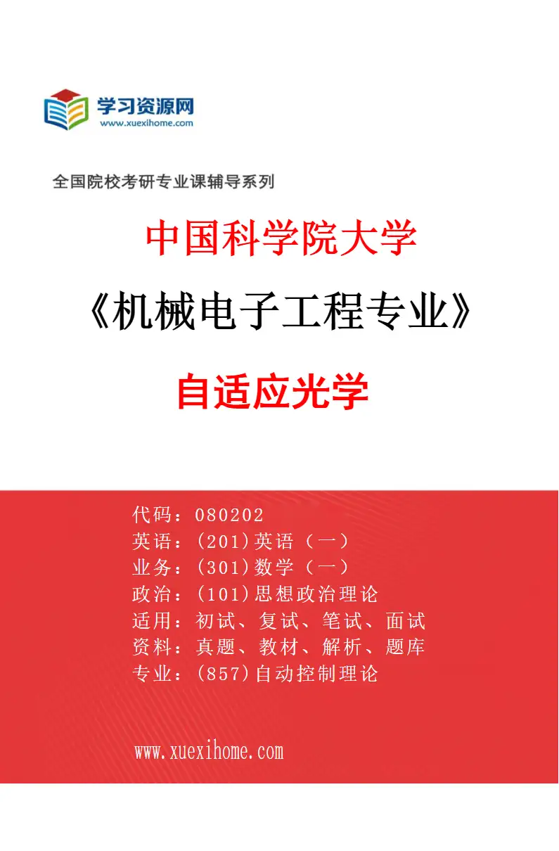 2027年中国科学院大学机械电子工程专业（49）自适应光学研究方向考研资料