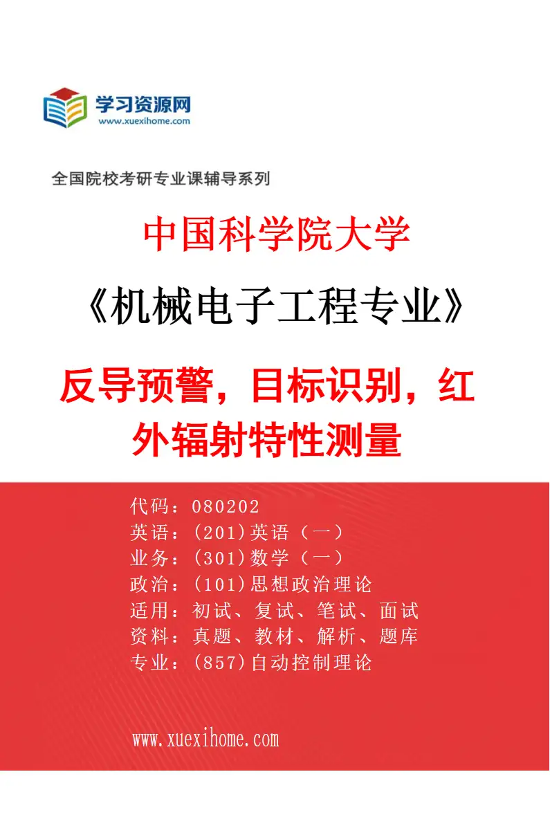 2027年中国科学院大学机械电子工程专业（19）反导预警，目标识别，红外辐射特性测量研究方向考研资料