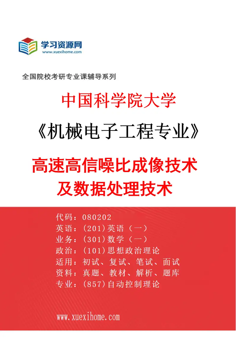 2027年中国科学院大学机械电子工程专业（45）高速高信噪比成像技术及数据处理技术研究方向考研资料
