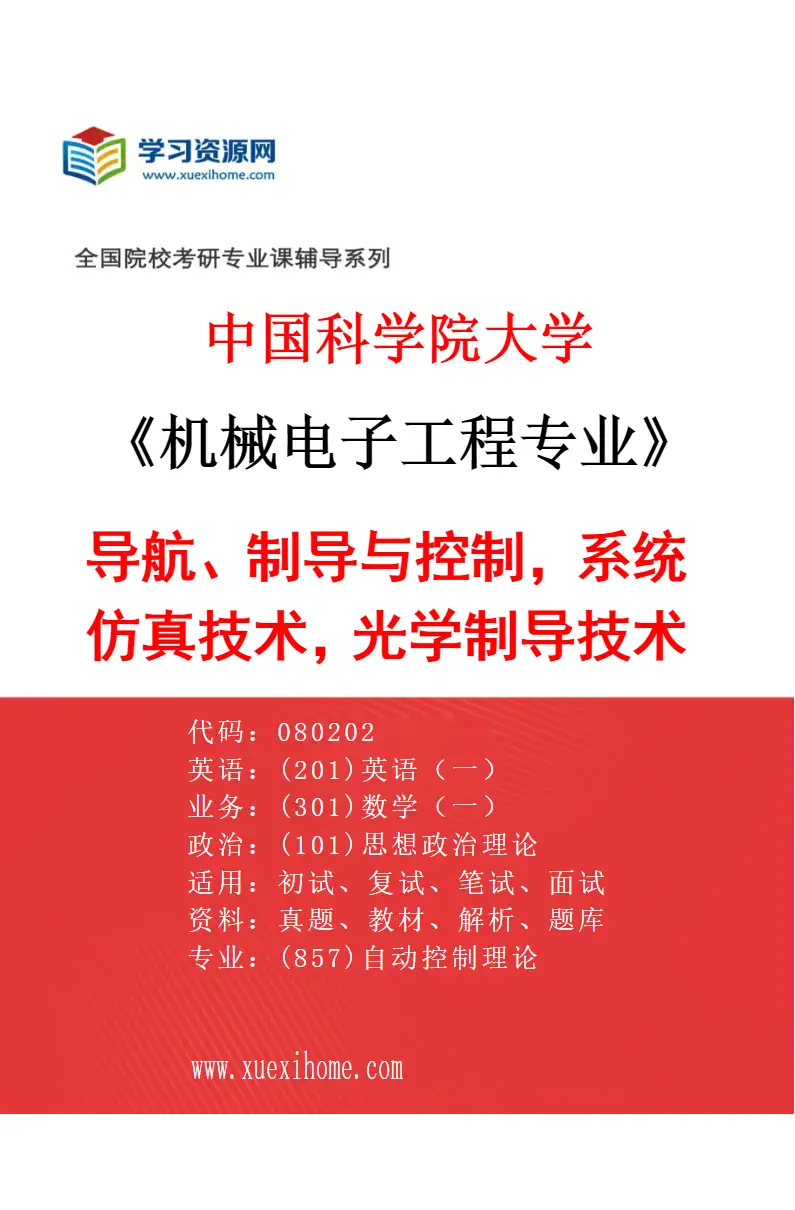 2027年中国科学院大学机械电子工程专业（06）导航、制导与控制，系统仿真技术，光学制导技术研究方向考研资料