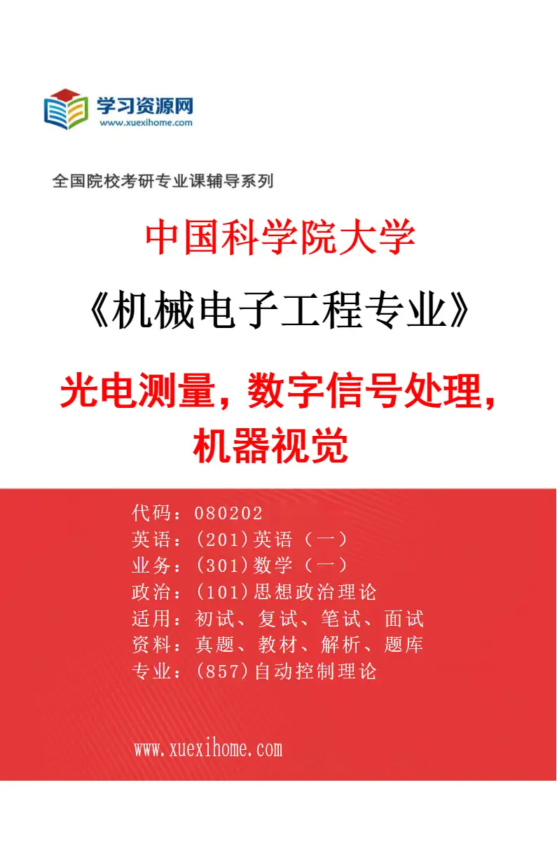 2027年中国科学院大学机械电子工程专业（29）光电测量，数字信号处理，机器视觉研究方向考研资料