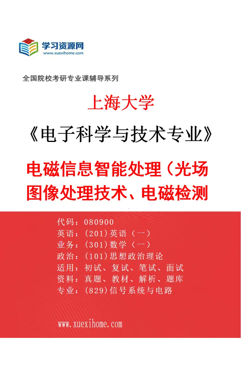 2027年上海大学电子科学与技术专业（09）电磁信息智能处理（光场图像处理技术、电磁检测与遥感等）研究方向考研资料