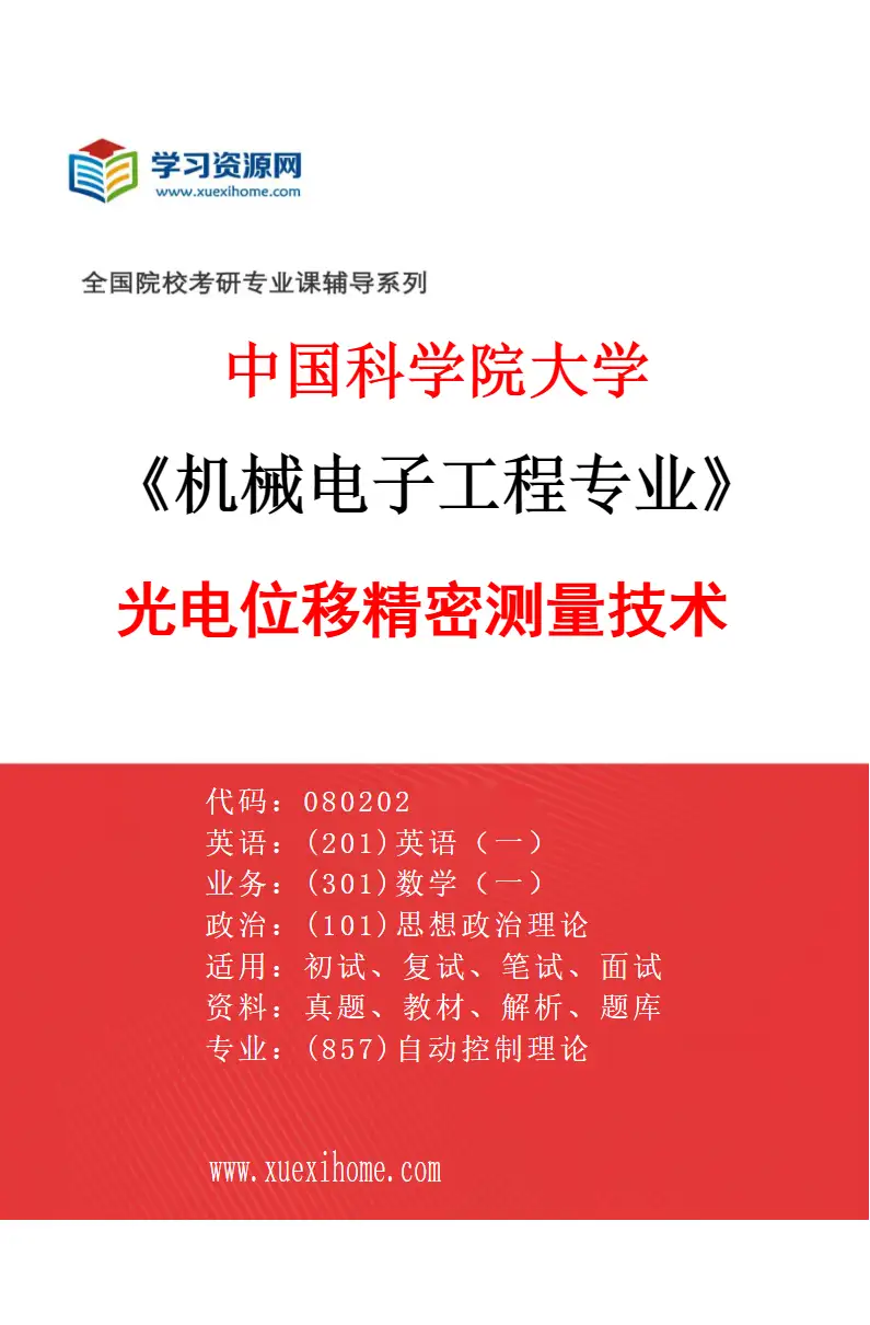 2027年中国科学院大学机械电子工程专业（43）光电位移精密测量技术2研究方向考研资料