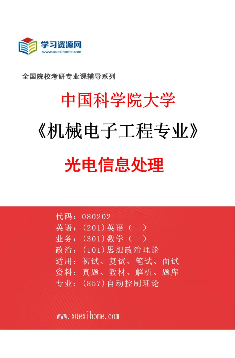 2027年中国科学院大学机械电子工程专业（58）光电信息处理研究方向考研资料
