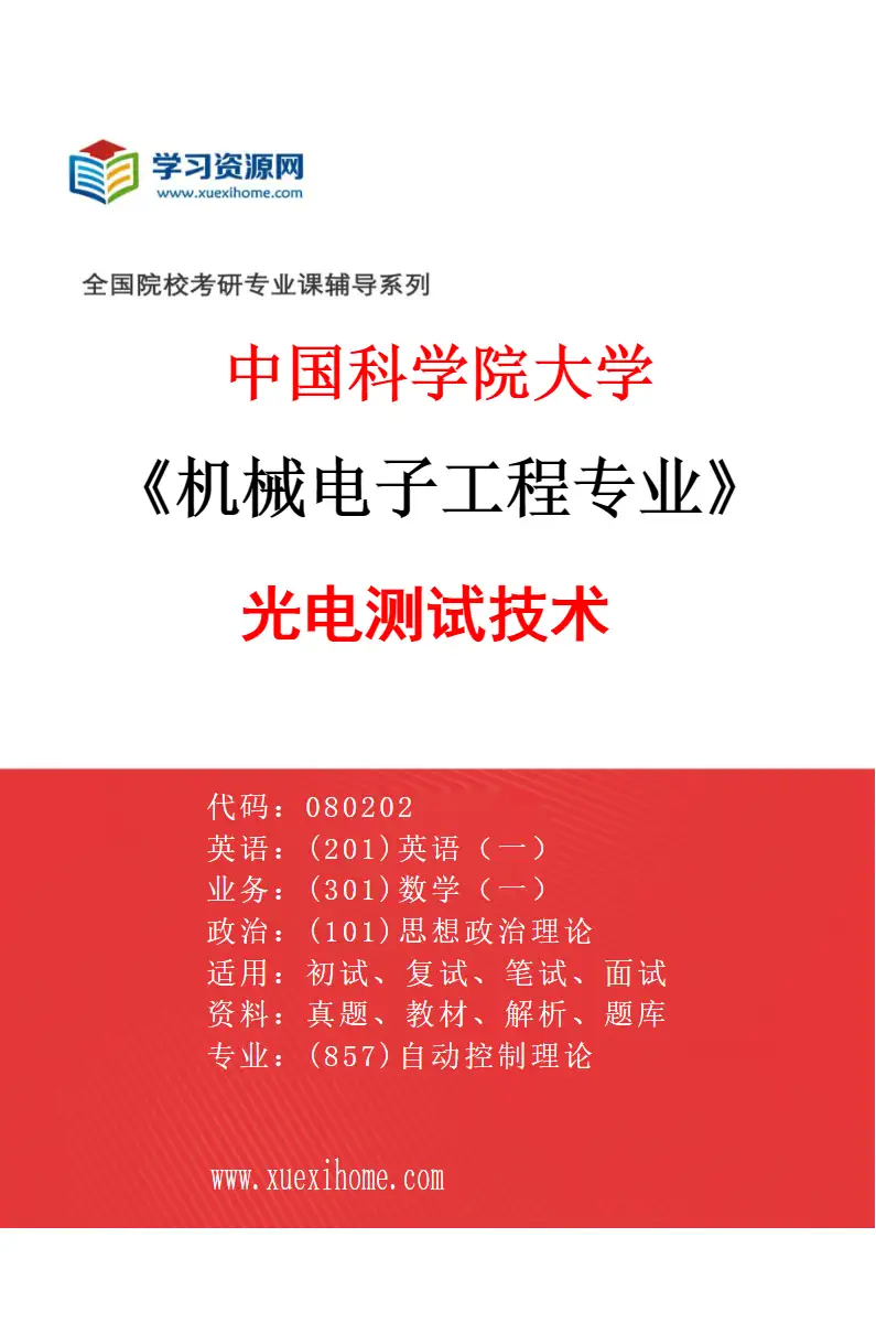 2027年中国科学院大学机械电子工程专业（54）光电测试技术研究方向考研资料