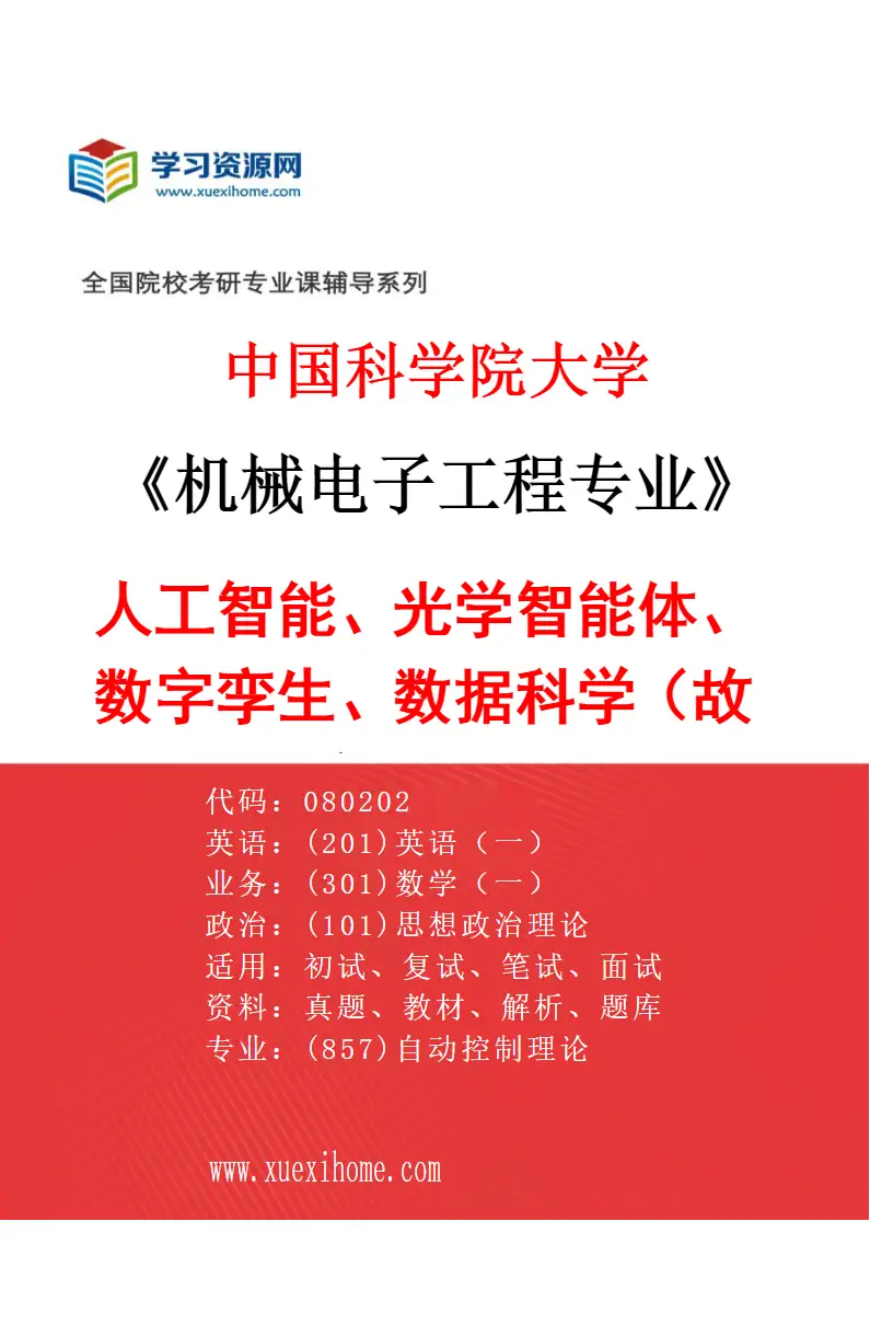 2027年中国科学院大学机械电子工程专业（38）人工智能、光学智能体、数字孪生、数据科学（故障预测）研究方向考研资料