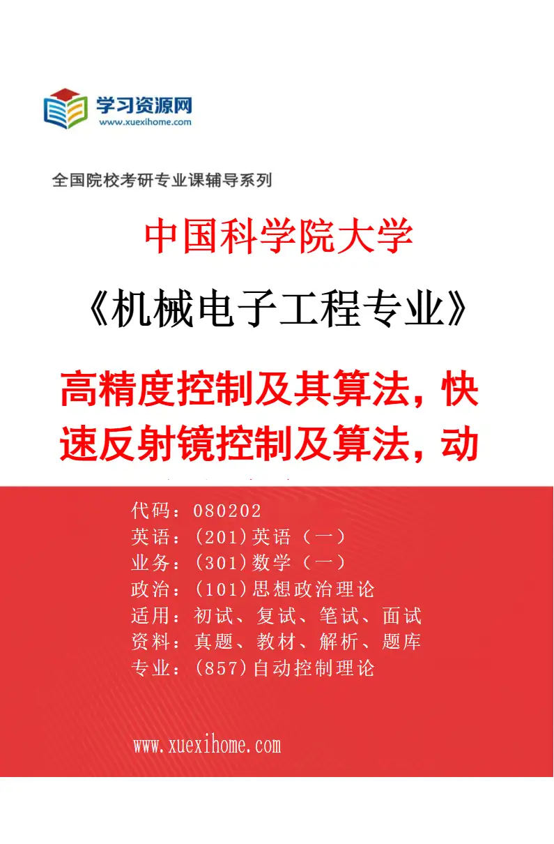 2027年中国科学院大学机械电子工程专业（65）高精度控制及其算法，快速反射镜控制及算法，动态自稳定控制研究方向考研资料