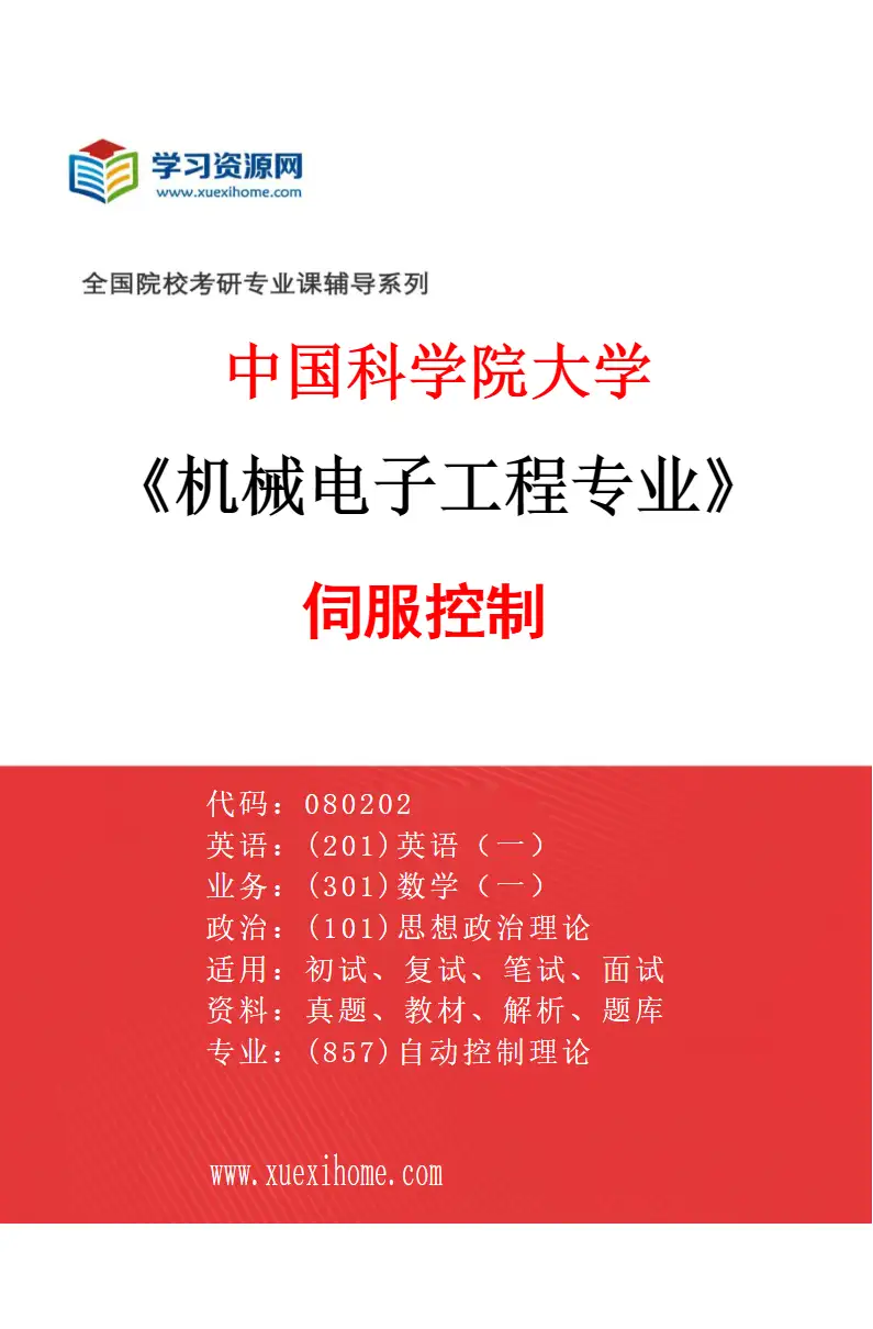 2027年中国科学院大学机械电子工程专业（28）伺服控制研究方向考研资料