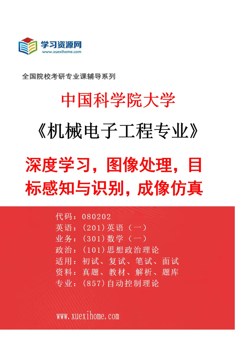 2027年中国科学院大学机械电子工程专业（59）深度学习，图像处理，目标感知与识别，成像仿真研究方向考研资料
