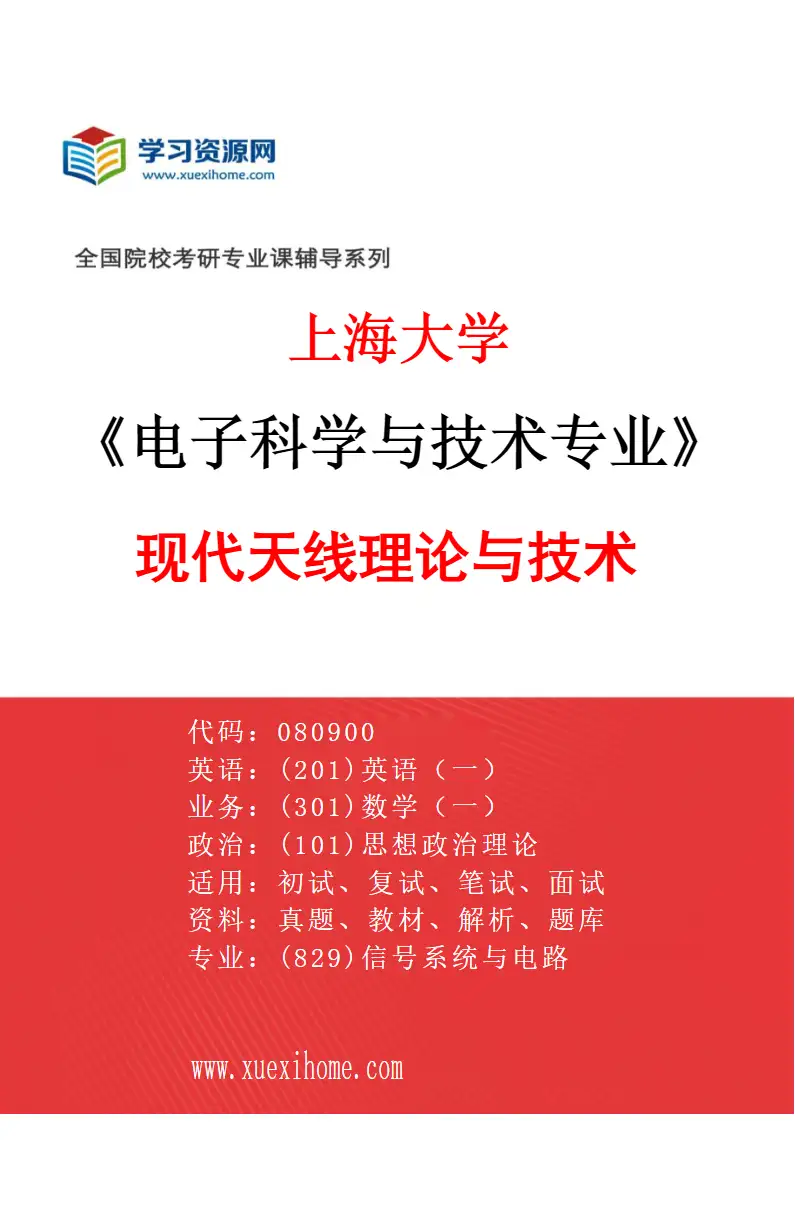 2027年上海大学电子科学与技术专业（01）现代天线理论与技术研究方向考研资料