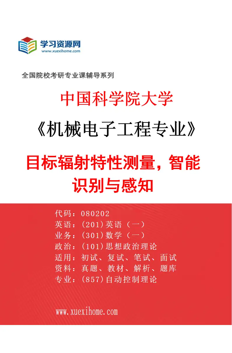 2027年中国科学院大学机械电子工程专业（82）目标辐射特性测量，智能识别与感知研究方向考研资料