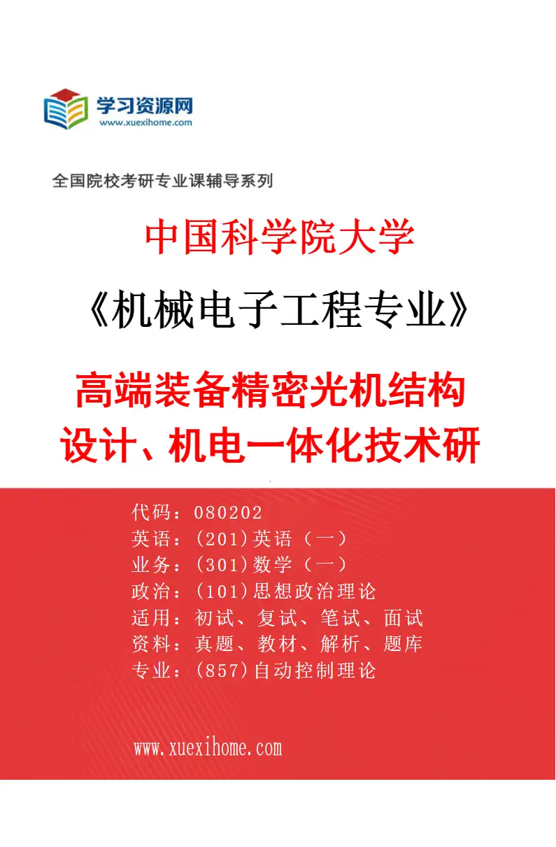 2027年中国科学院大学机械电子工程专业（77）高端装备精密光机结构设计、机电一体化技术研究研究方向考研资料