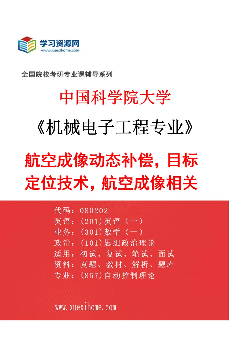 2027年中国科学院大学机械电子工程专业（30）航空成像动态补偿，目标定位技术，航空成像相关图像处理技术研究方向考研资料
