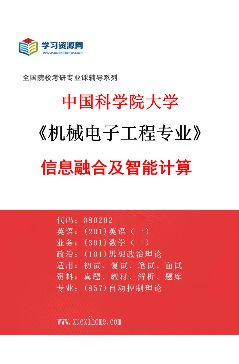2027年中国科学院大学机械电子工程专业（09）信息融合及智能计算研究方向考研资料
