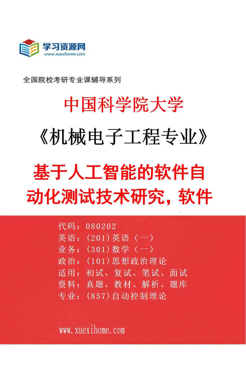 2027年中国科学院大学机械电子工程专业（50）基于人工智能的软件自动化测试技术研究，软件缺陷预测技术研究研究方向考研资料