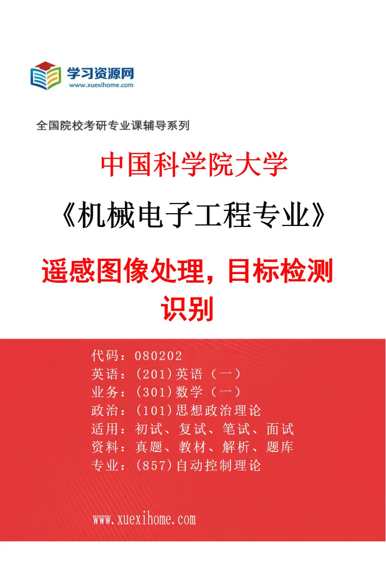 2027年中国科学院大学机械电子工程专业（85）遥感图像处理，目标检测识别研究方向考研资料