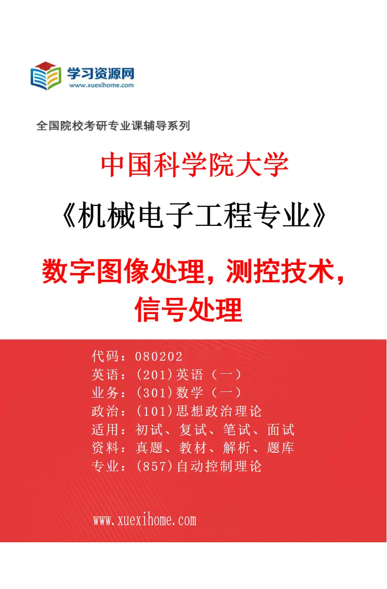 2027年中国科学院大学机械电子工程专业（12）数字图像处理，测控技术，信号处理研究方向考研资料