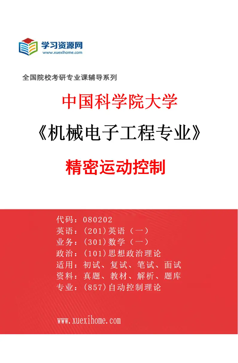 2027年中国科学院大学机械电子工程专业（10）精密运动控制研究方向考研资料