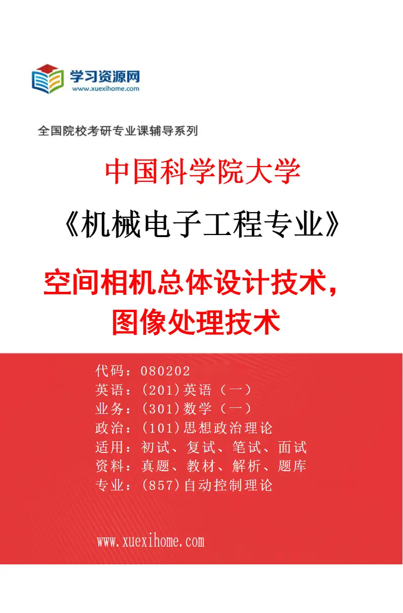 2027年中国科学院大学机械电子工程专业（57）空间相机总体设计技术，图像处理技术研究方向考研资料