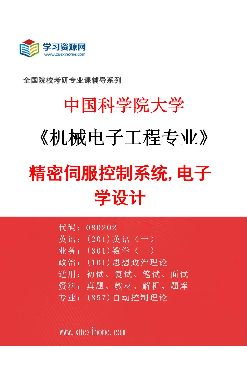 2027年中国科学院大学机械电子工程专业（16）精密伺服控制系统,电子学设计研究方向考研资料