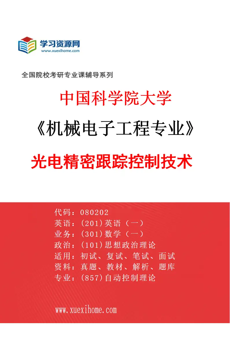 2027年中国科学院大学机械电子工程专业（72）光电精密跟踪控制技术研究方向考研资料