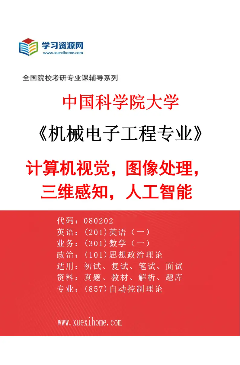 2027年中国科学院大学机械电子工程专业（78）计算机视觉，图像处理，三维感知，人工智能研究方向考研资料