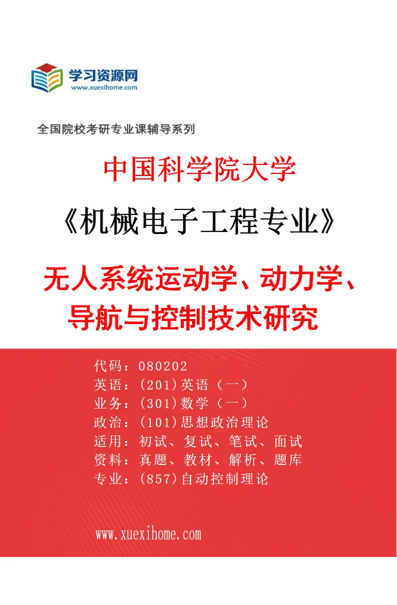 2027年中国科学院大学机械电子工程专业（01）无人系统运动学、动力学、导航与控制技术研究研究方向考研资料