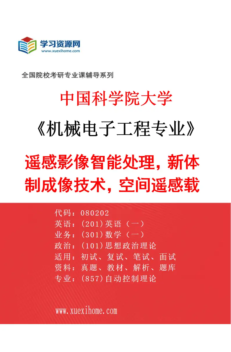 2027年中国科学院大学机械电子工程专业（14）遥感影像智能处理，新体制成像技术，空间遥感载荷总体论证研究方向考研资料