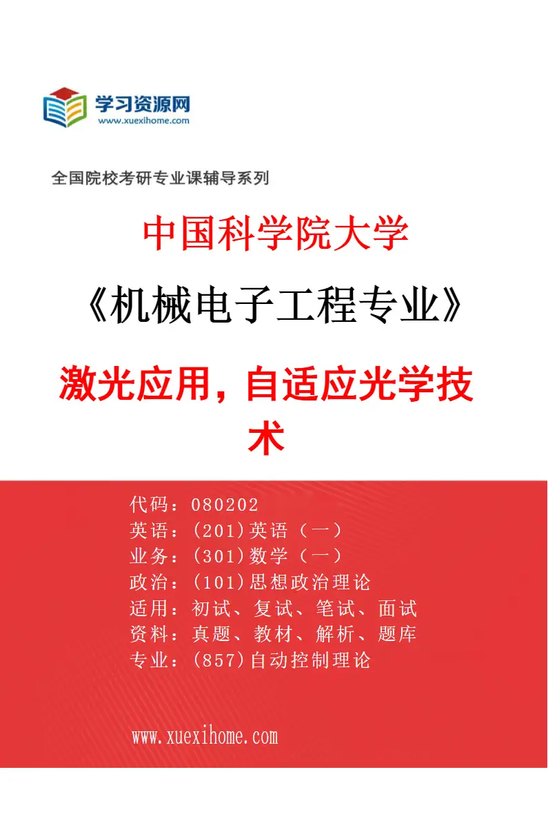 2027年中国科学院大学机械电子工程专业（61）激光应用，自适应光学技术研究方向考研资料