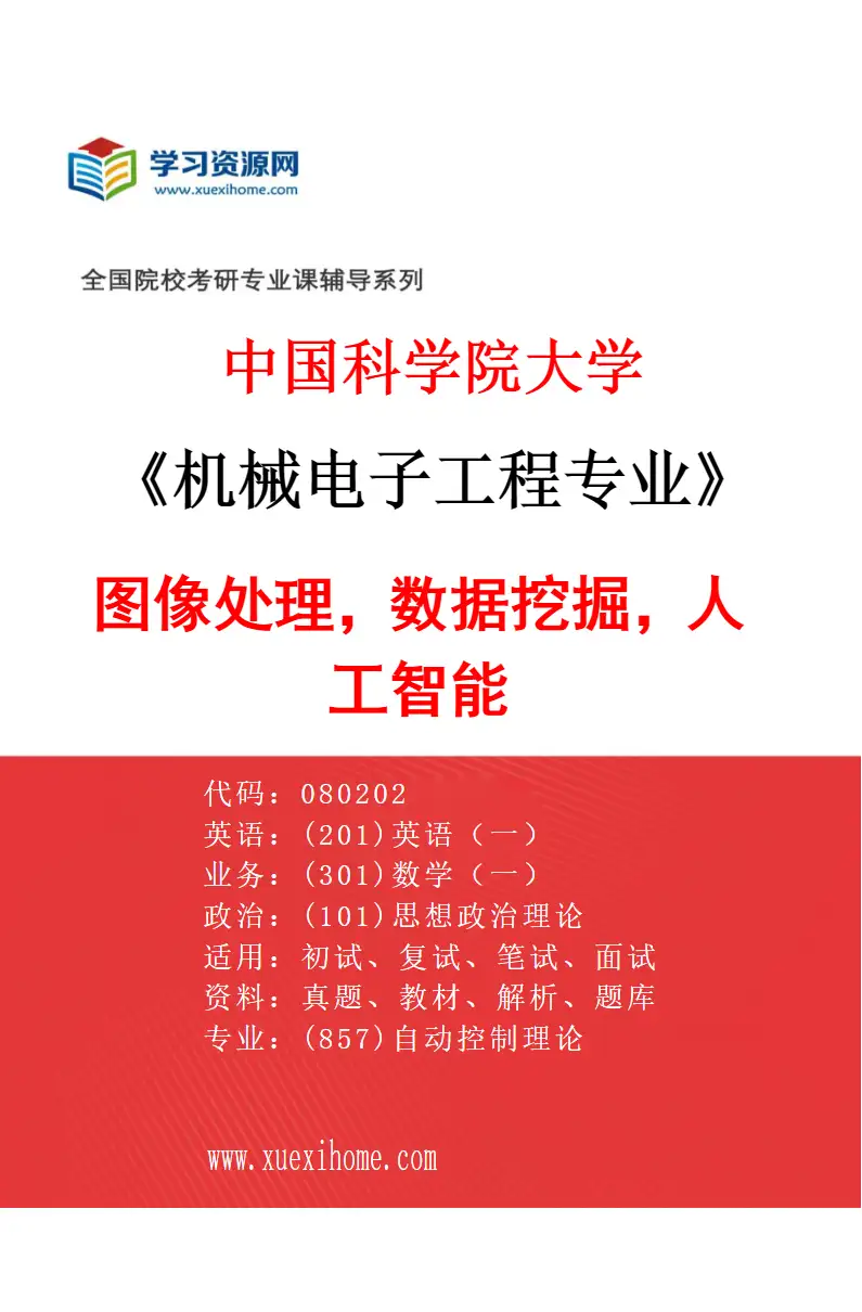 2027年中国科学院大学机械电子工程专业（62）图像处理，数据挖掘，人工智能研究方向考研资料