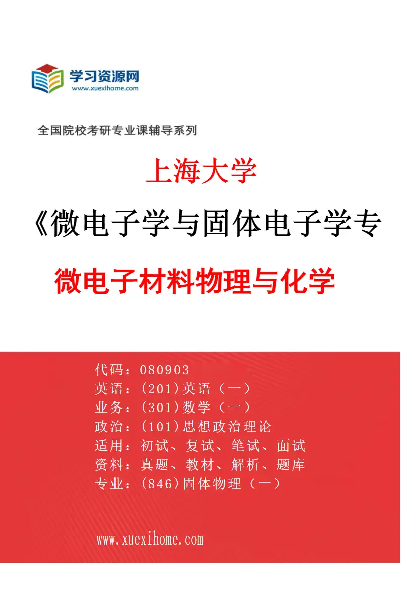 2027年上海大学微电子学与固体电子学专业（01）微电子材料物理与化学研究方向考研资料