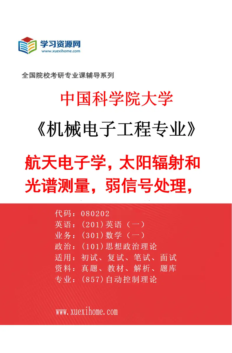 2027年中国科学院大学机械电子工程专业（34）航天电子学，太阳辐射和光谱测量，弱信号处理，焦面电子学研究方向考研资料