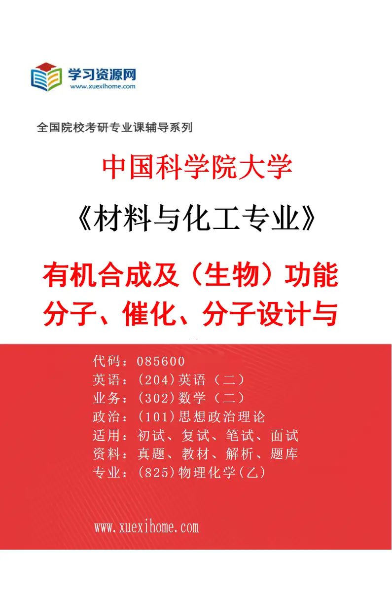 2027年中国科学院大学材料与化工专业（01）有机合成及（生物）功能分子、催化、分子设计与模拟、机器学习、功能材料、绿色化学与化工、纳米医学研究方向考研资料