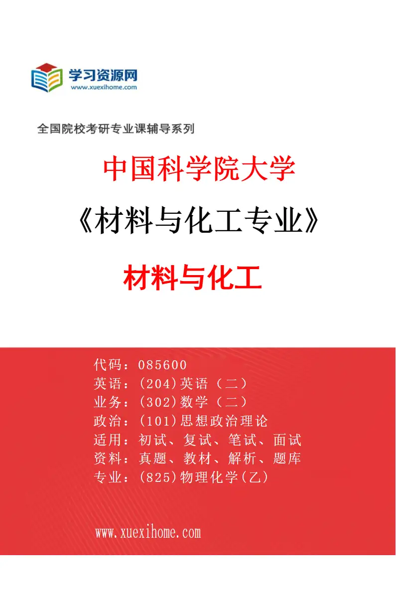 2027年中国科学院大学材料与化工专业（01）材料与化工研究方向考研资料