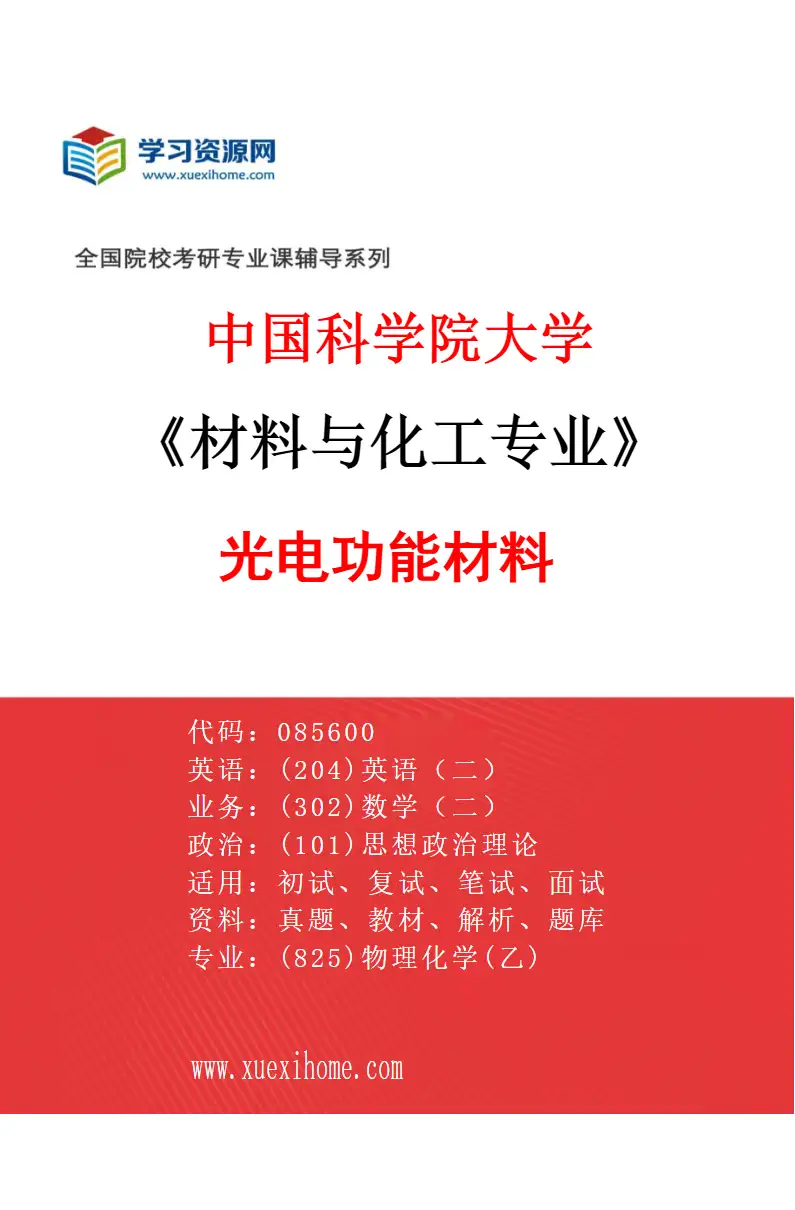 2027年中国科学院大学材料与化工专业（02）光电功能材料研究方向考研资料