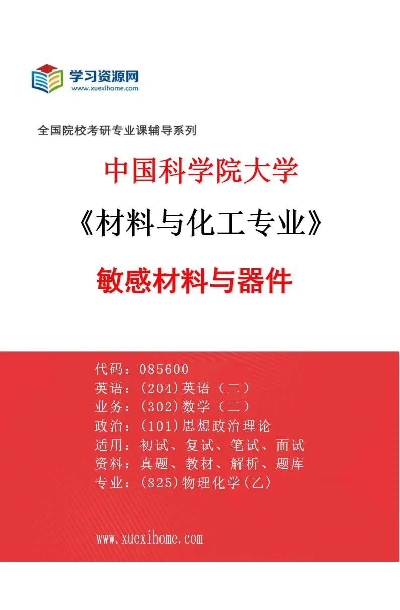 2027年中国科学院大学材料与化工专业（01）敏感材料与器件研究方向考研资料