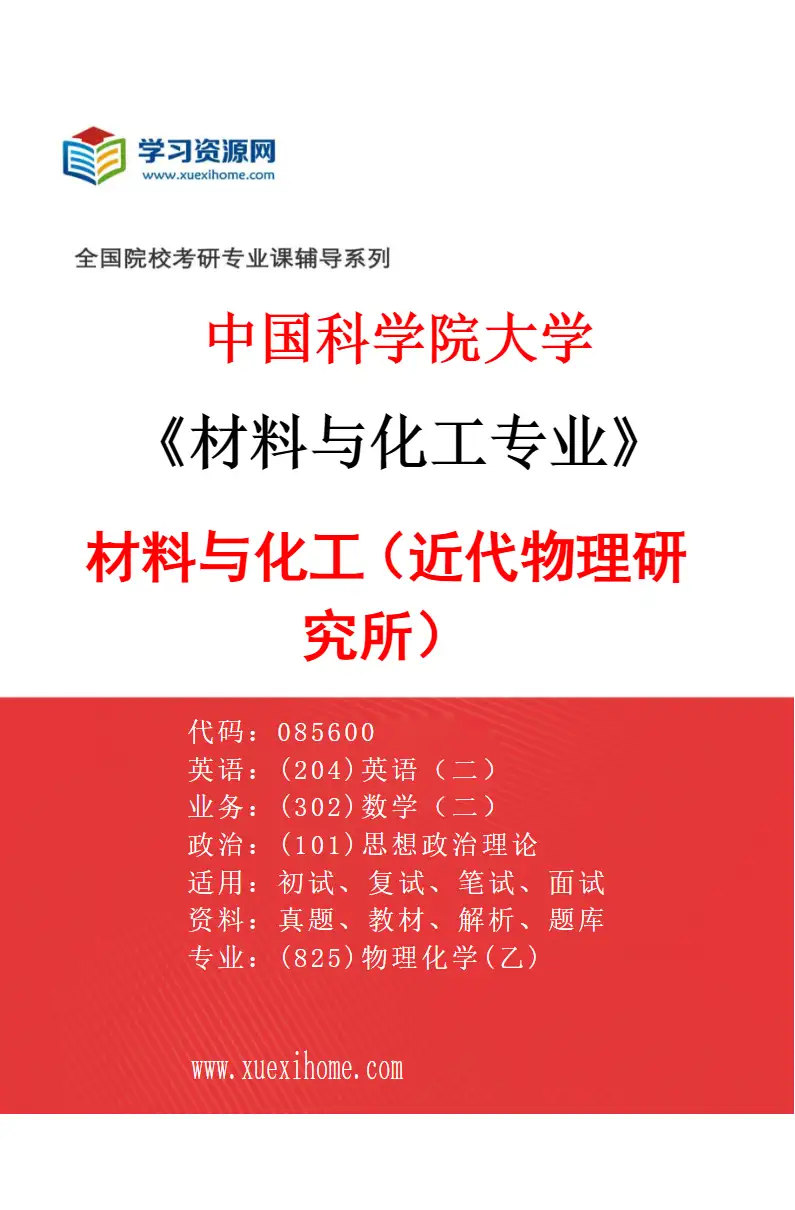 2027年中国科学院大学材料与化工专业（01）材料与化工（近代物理研究所）研究方向考研资料