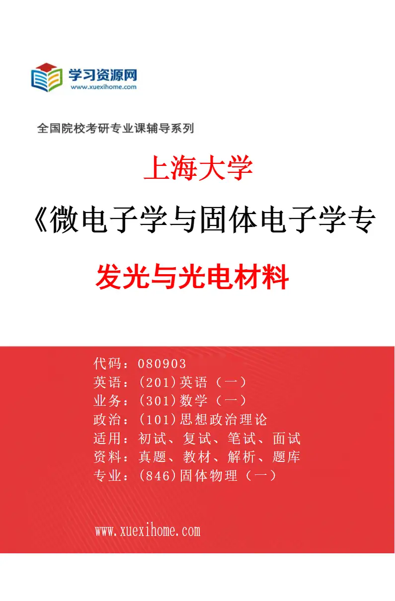 2027年上海大学微电子学与固体电子学专业（02）发光与光电材料研究方向考研资料