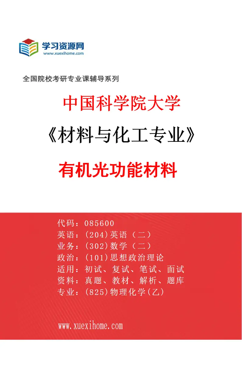 2027年中国科学院大学材料与化工专业（11）有机光功能材料研究方向考研资料