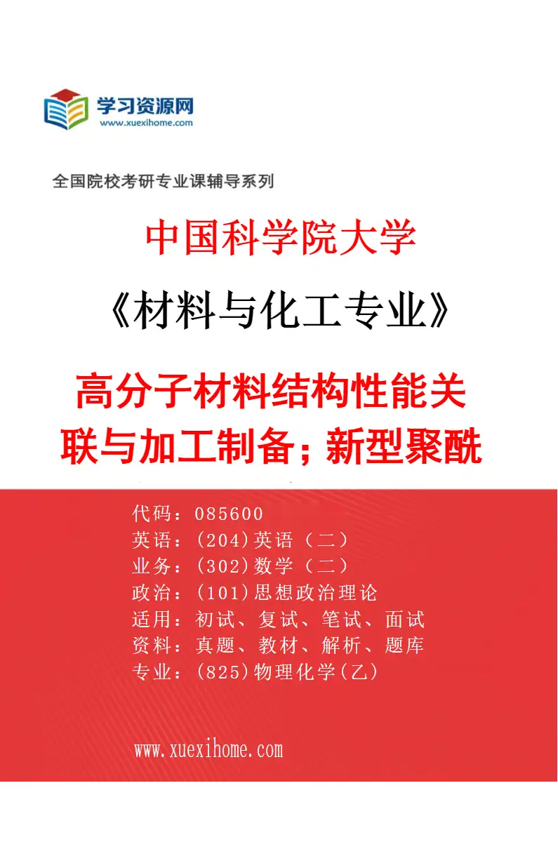 2027年中国科学院大学材料与化工专业（25）高分子材料结构性能关联与加工制备；新型聚酰胺材料研究与开发研究方向考研资料