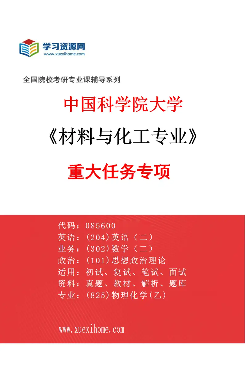 2027年中国科学院大学材料与化工专业（30）重大任务专项研究方向考研资料