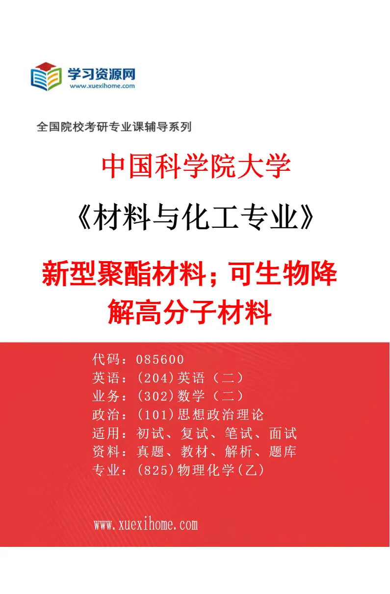 2027年中国科学院大学材料与化工专业（24）新型聚酯材料；可生物降解高分子材料研究方向考研资料